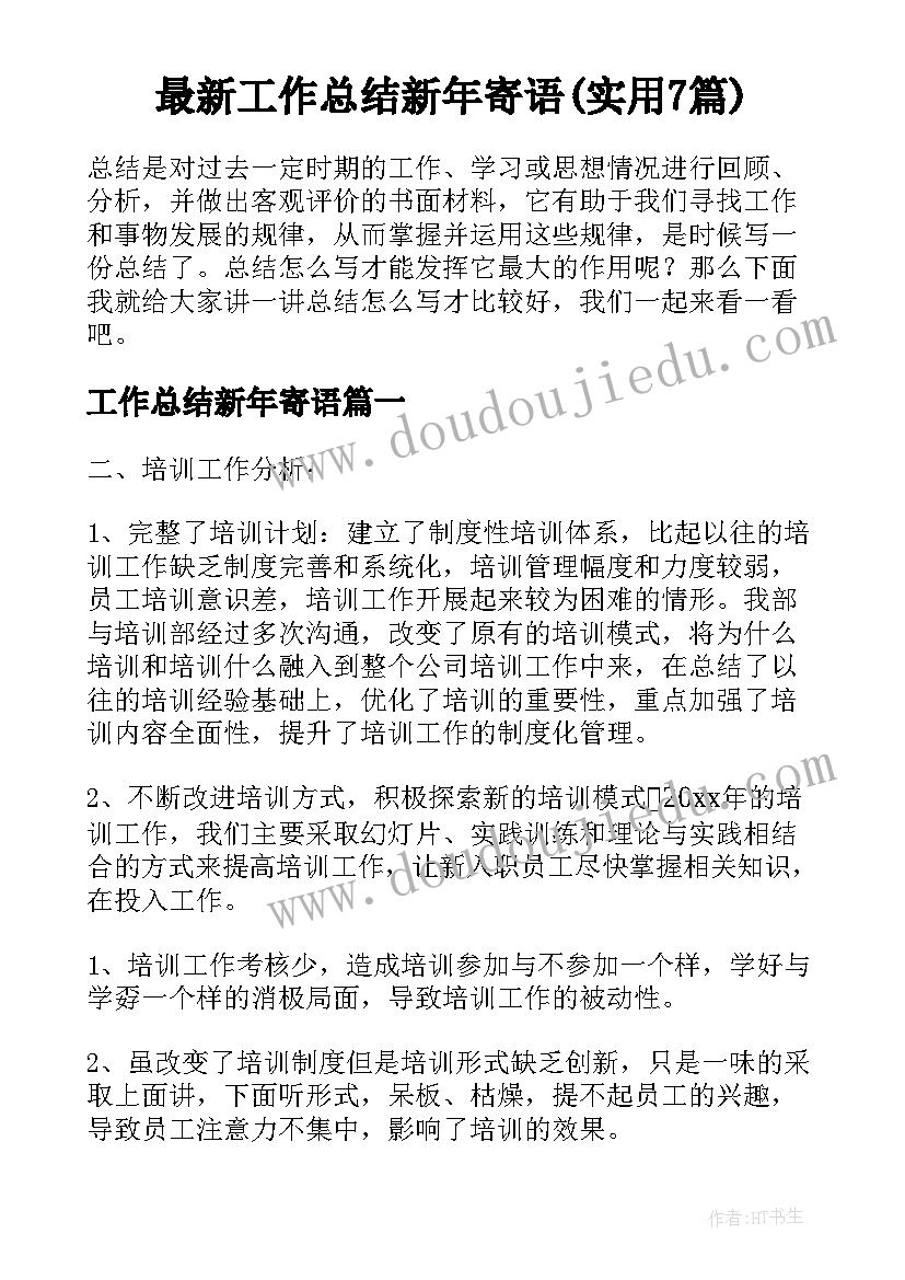 最新工作总结新年寄语(实用7篇)