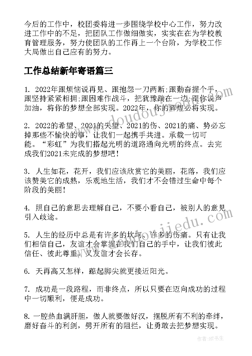 最新工作总结新年寄语(实用7篇)