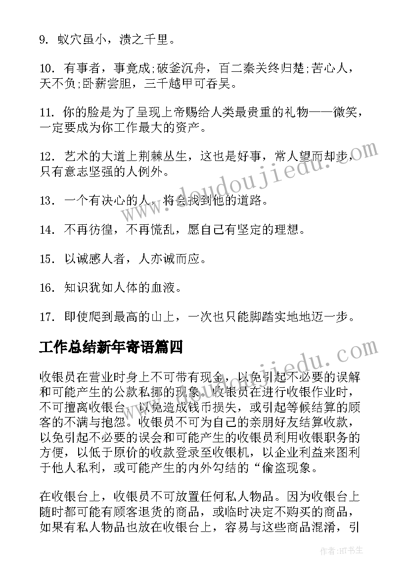 最新工作总结新年寄语(实用7篇)