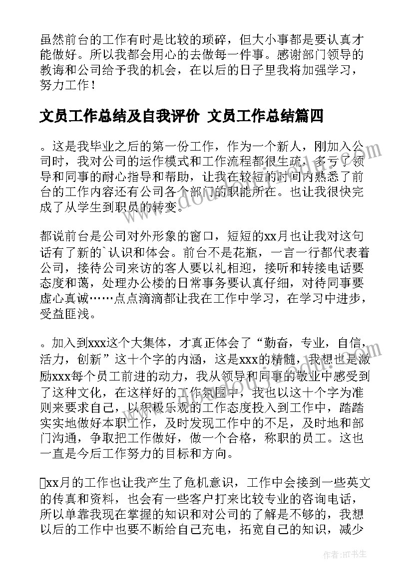 最新文员工作总结及自我评价 文员工作总结(大全6篇)