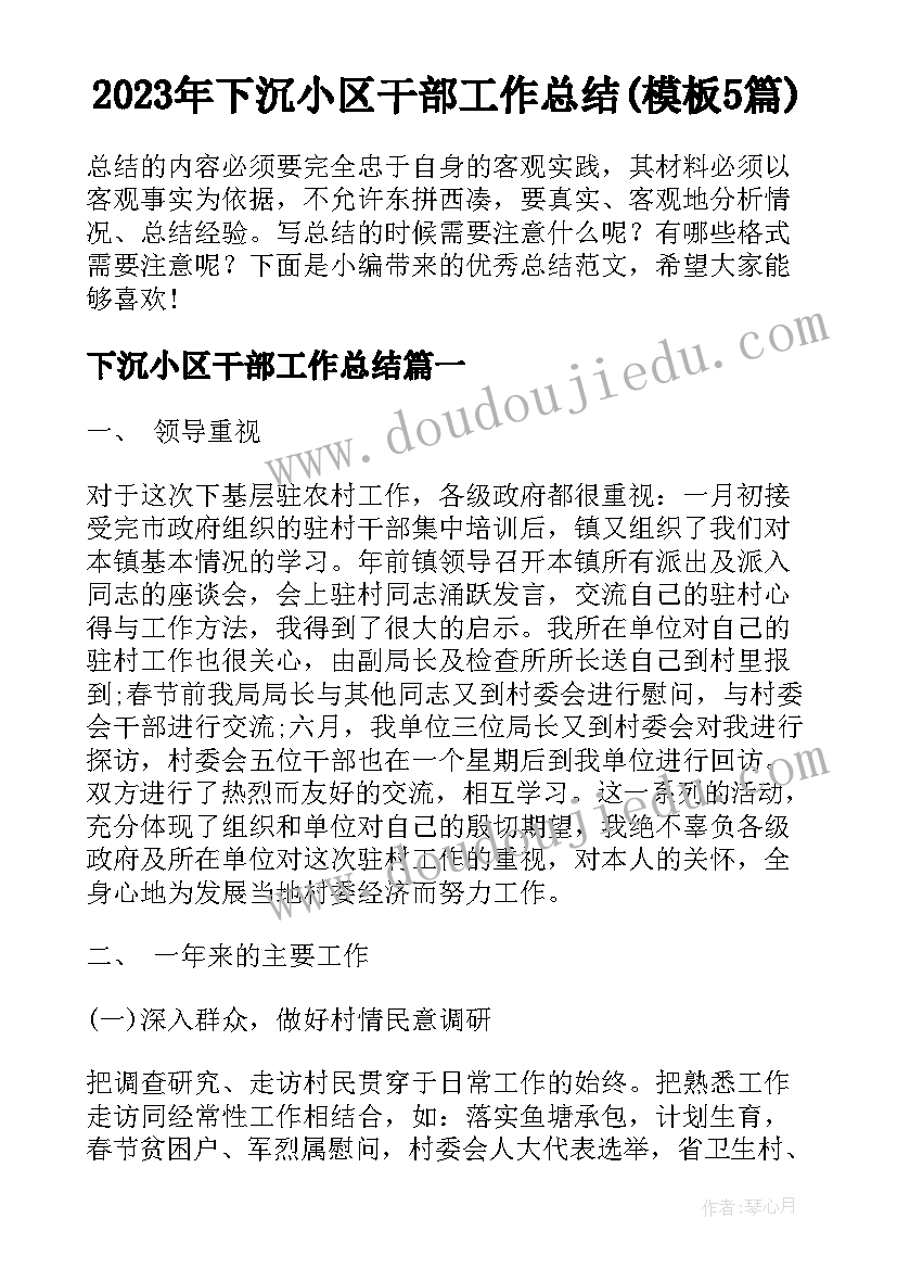 2023年下沉小区干部工作总结(模板5篇)