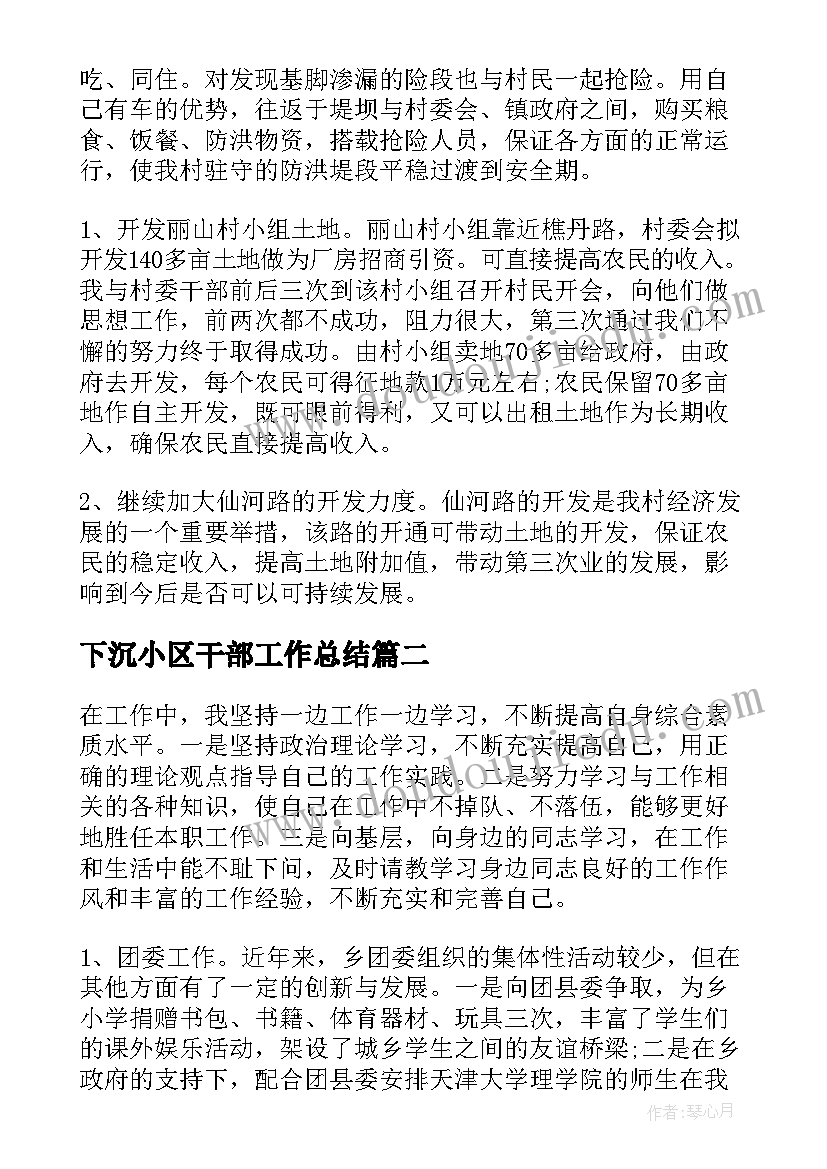 2023年下沉小区干部工作总结(模板5篇)