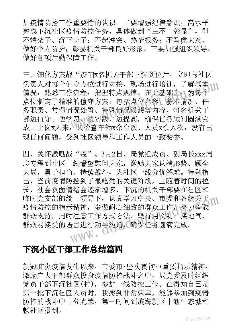 2023年下沉小区干部工作总结(模板5篇)