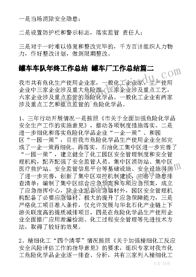 最新罐车车队年终工作总结 罐车厂工作总结(优秀8篇)