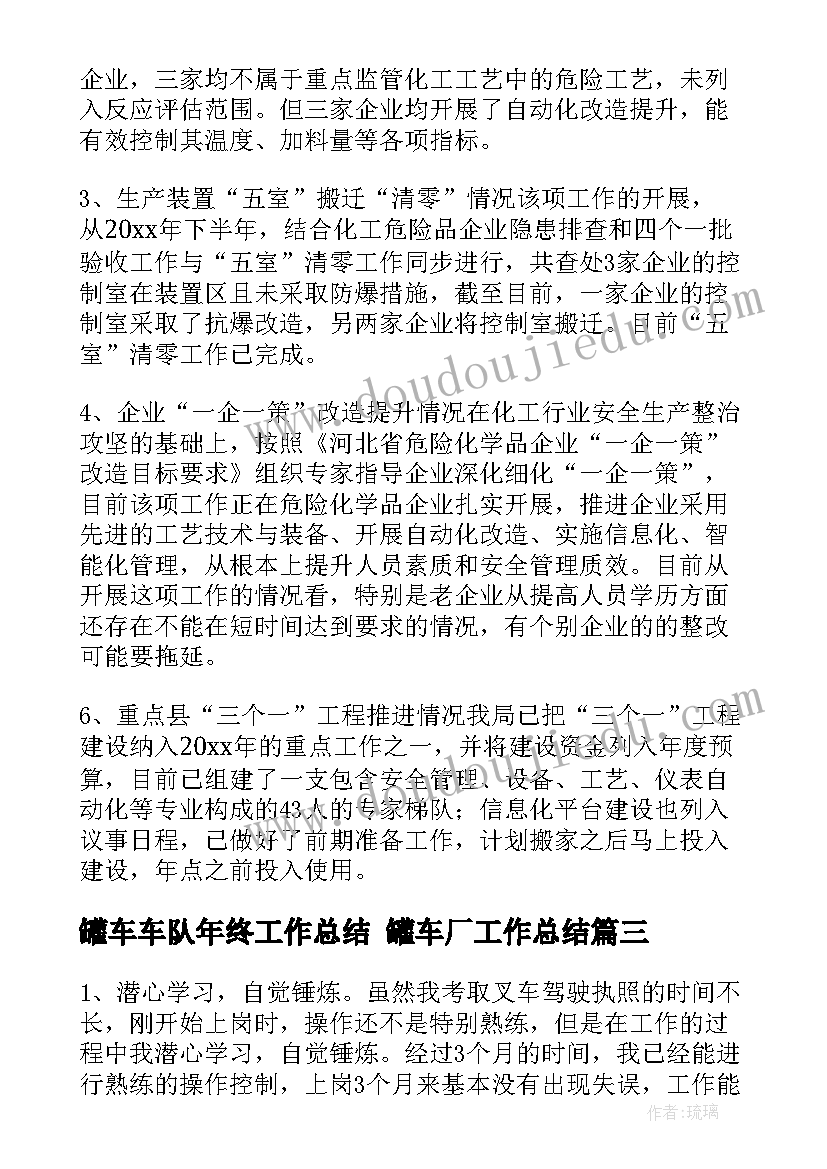 最新罐车车队年终工作总结 罐车厂工作总结(优秀8篇)