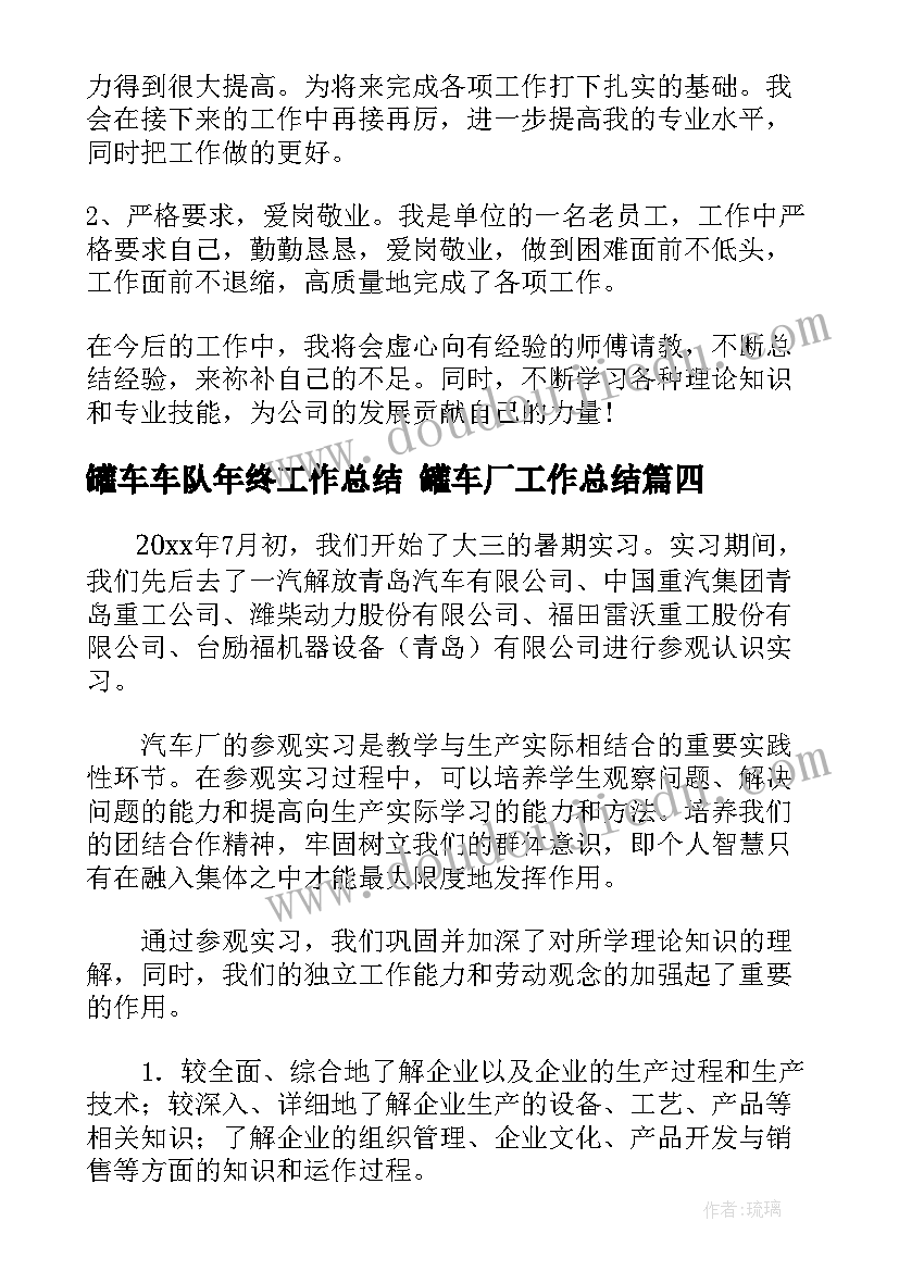 最新罐车车队年终工作总结 罐车厂工作总结(优秀8篇)