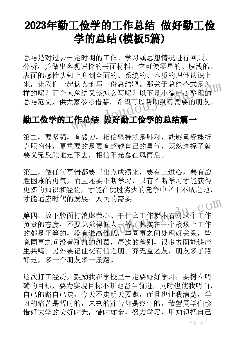 2023年勤工俭学的工作总结 做好勤工俭学的总结(模板5篇)