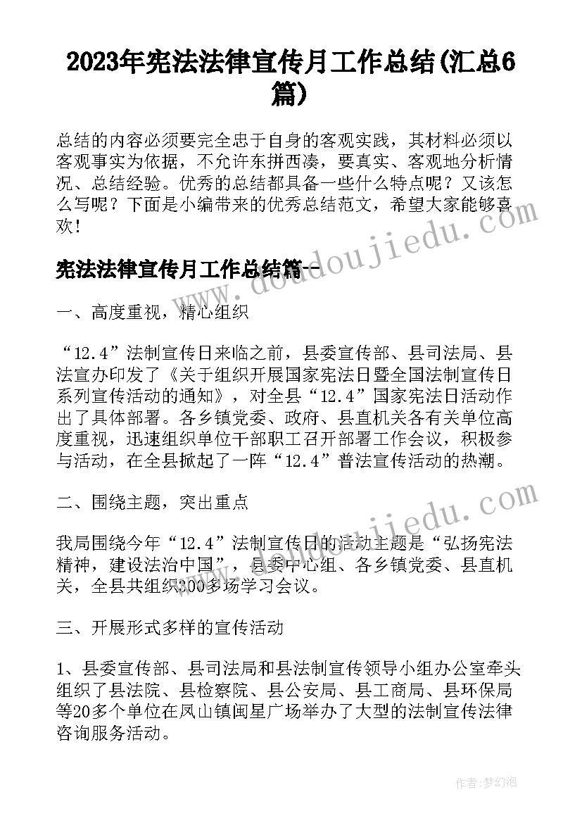 2023年宪法法律宣传月工作总结(汇总6篇)