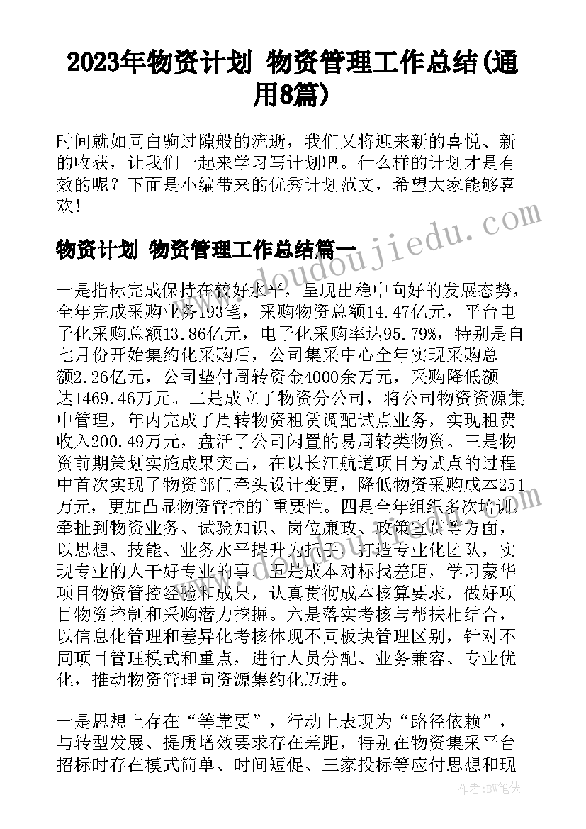 2023年物资计划 物资管理工作总结(通用8篇)