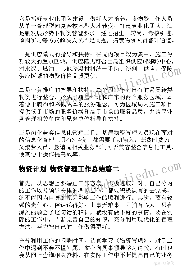 2023年物资计划 物资管理工作总结(通用8篇)