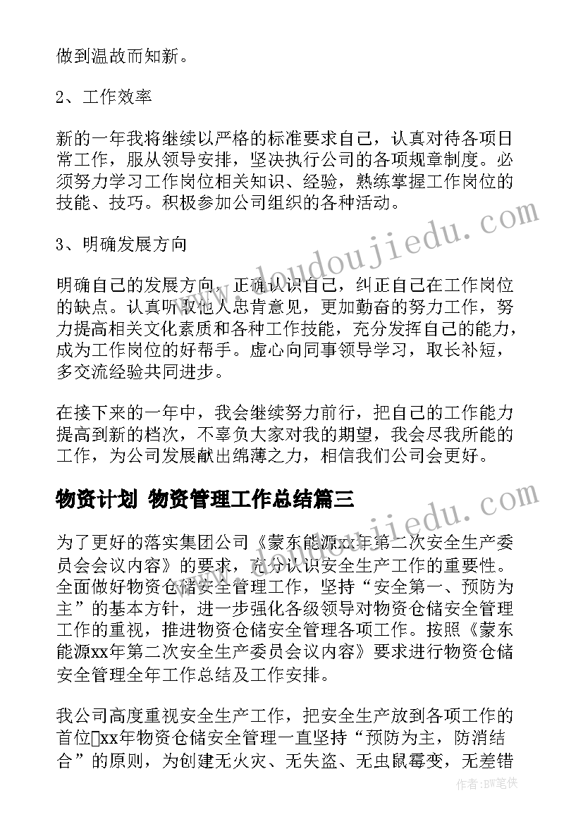 2023年物资计划 物资管理工作总结(通用8篇)