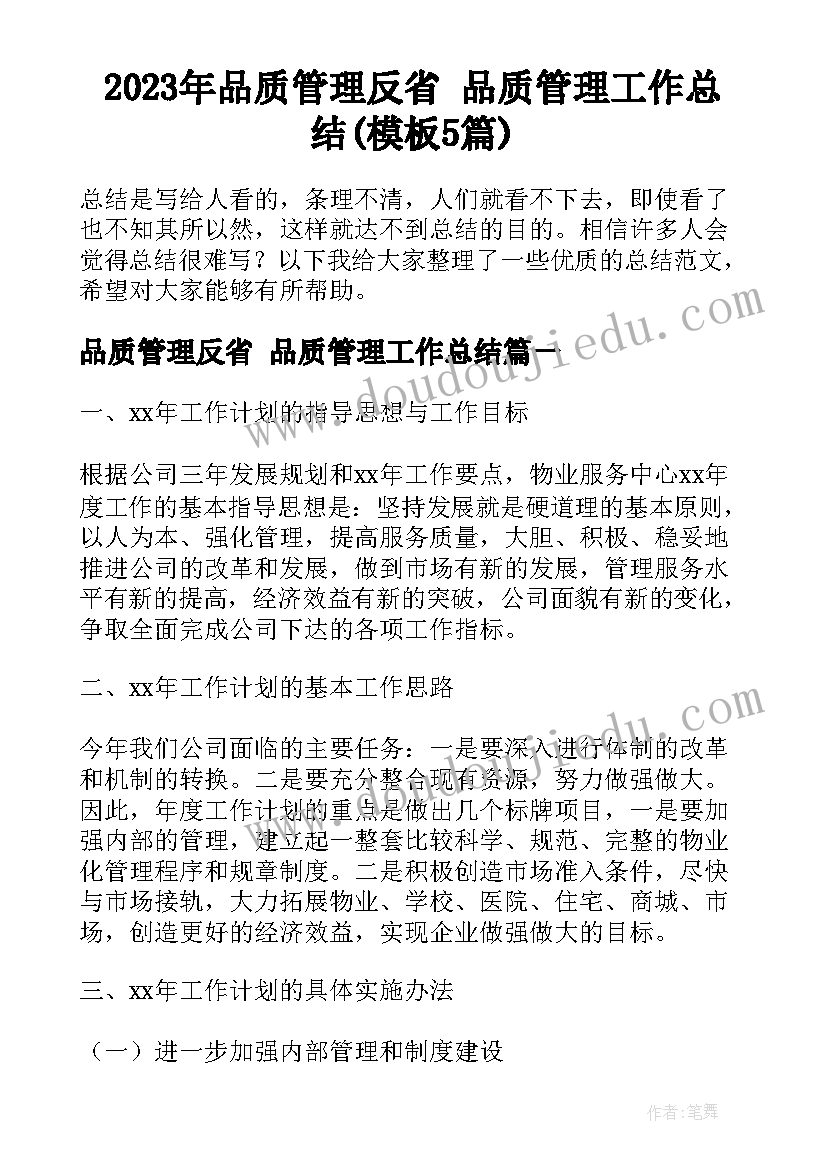 2023年品质管理反省 品质管理工作总结(模板5篇)