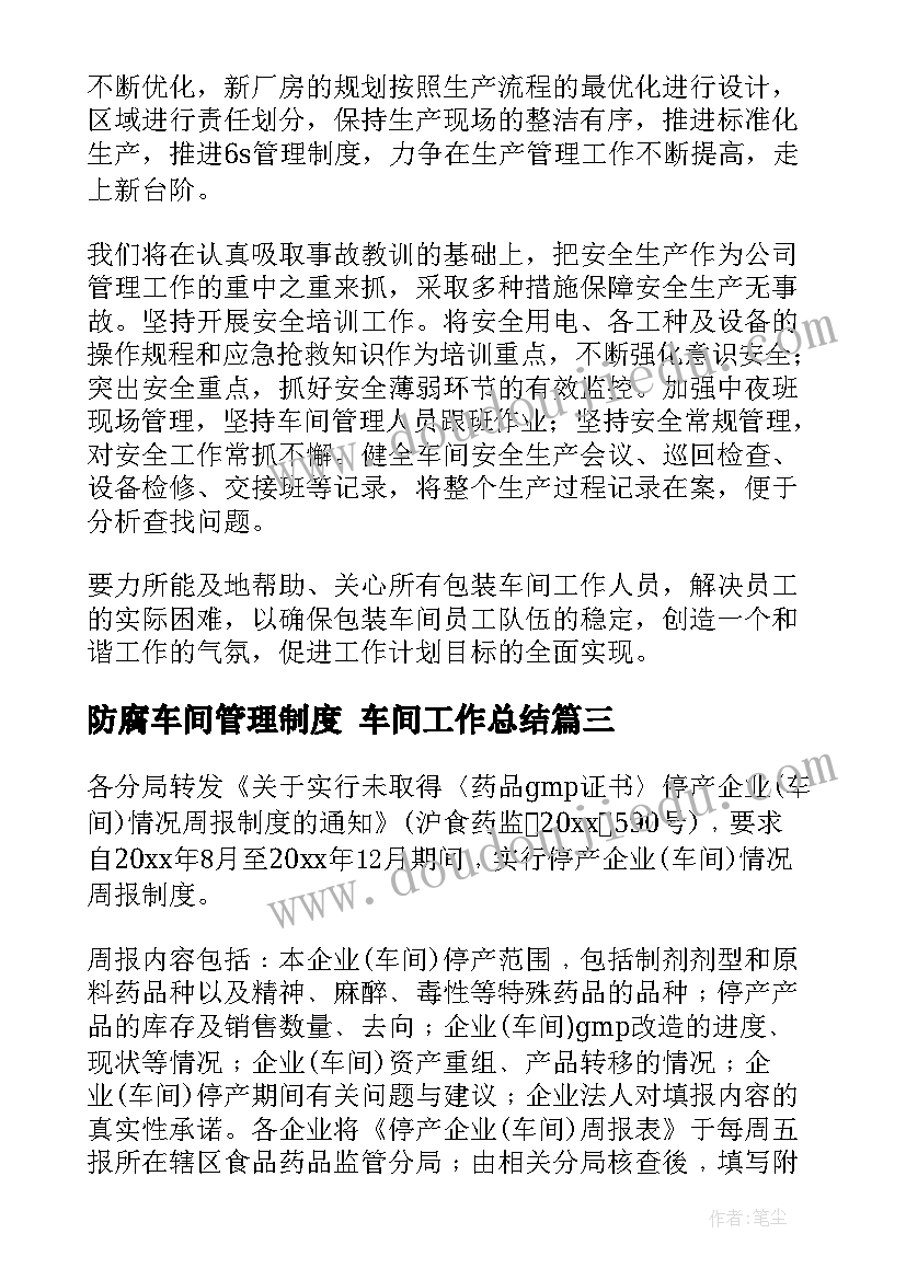 防腐车间管理制度 车间工作总结(汇总8篇)