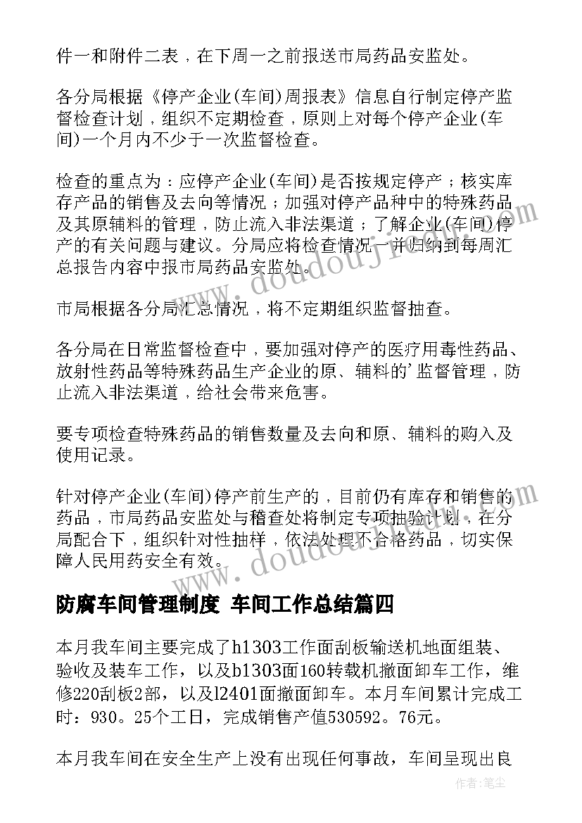 防腐车间管理制度 车间工作总结(汇总8篇)