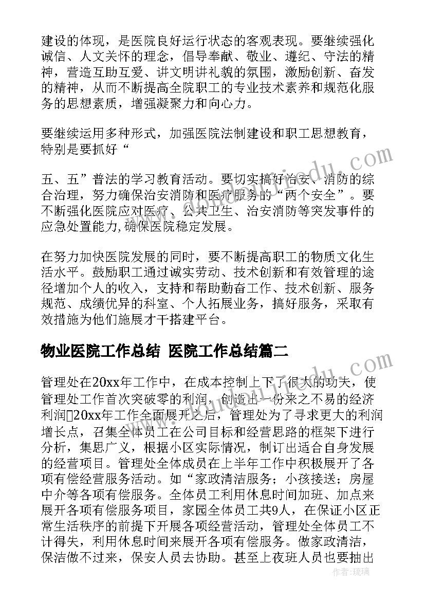 2023年物业医院工作总结 医院工作总结(汇总6篇)