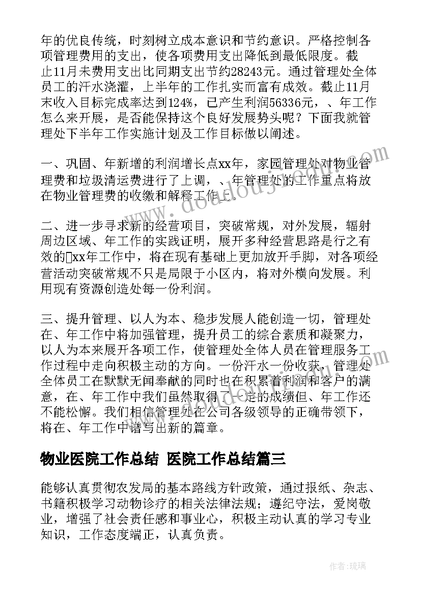 2023年物业医院工作总结 医院工作总结(汇总6篇)