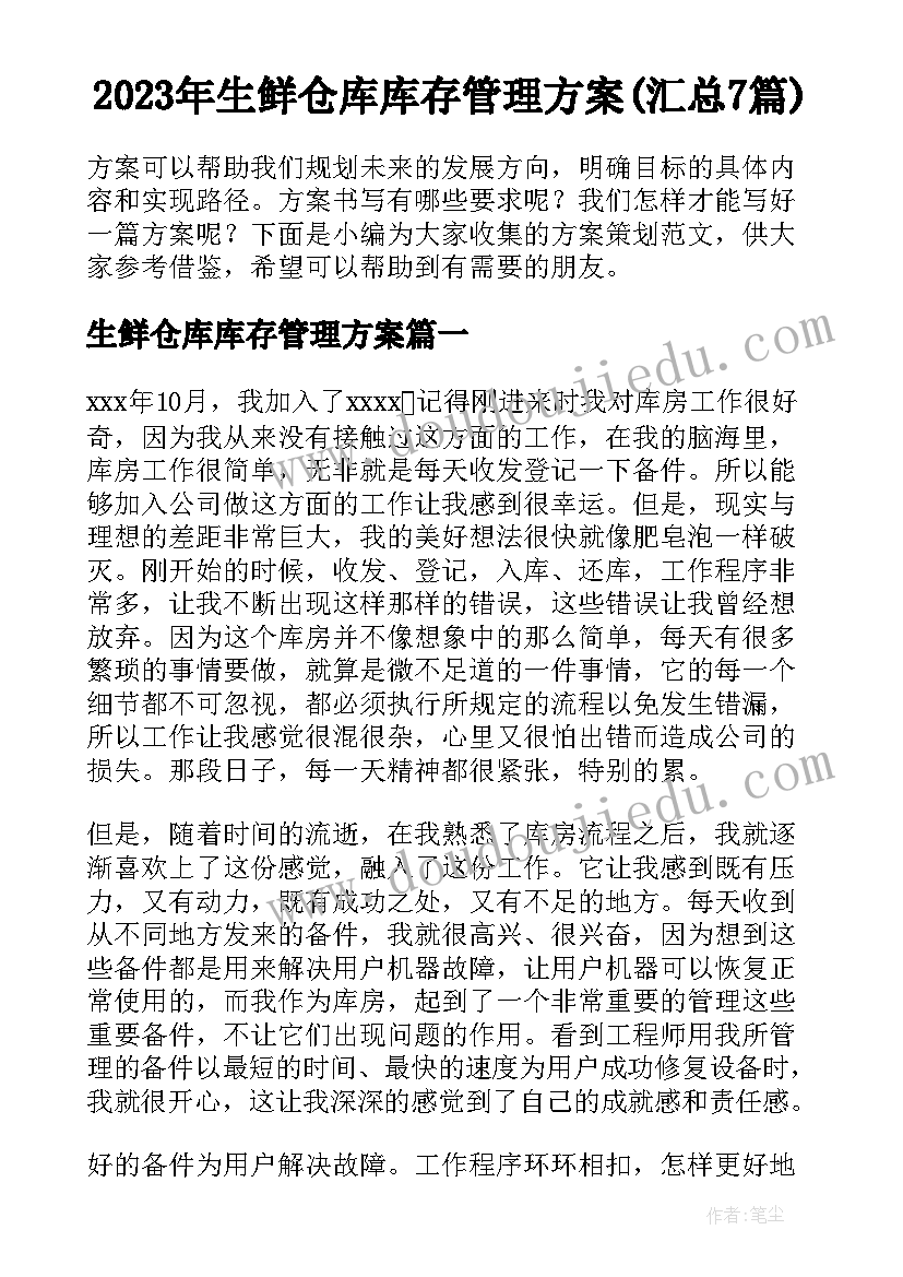 2023年生鲜仓库库存管理方案(汇总7篇)