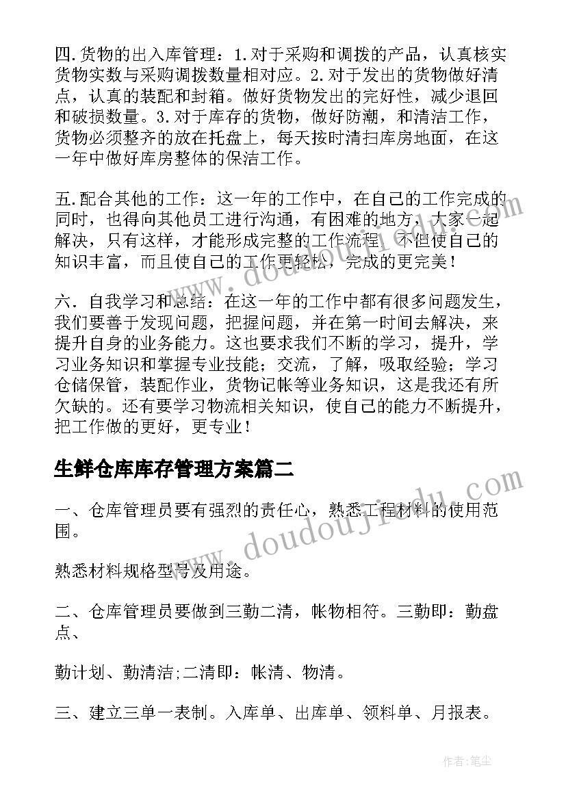 2023年生鲜仓库库存管理方案(汇总7篇)