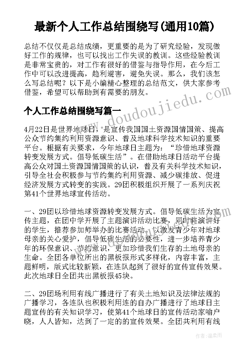 最新个人工作总结围绕写(通用10篇)