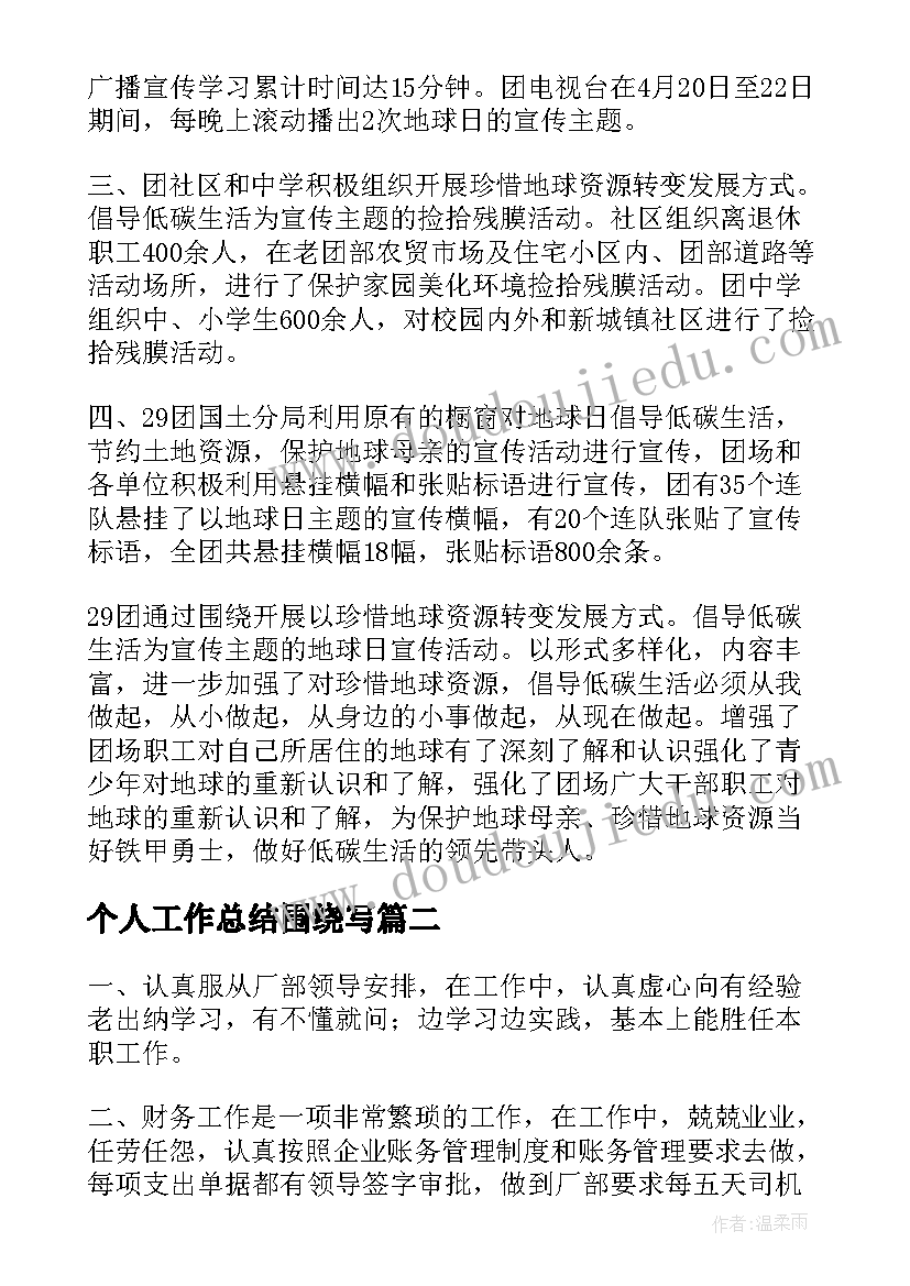 最新个人工作总结围绕写(通用10篇)