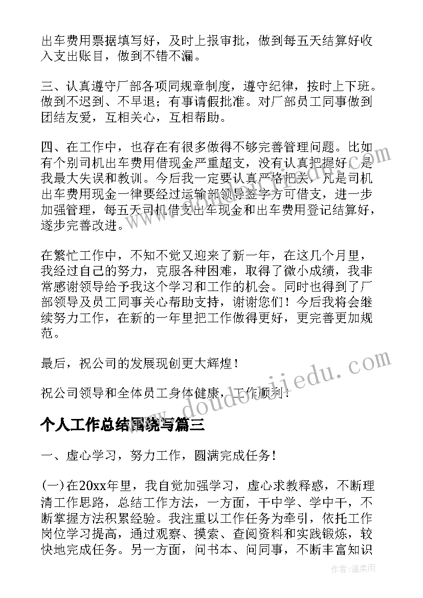 最新个人工作总结围绕写(通用10篇)