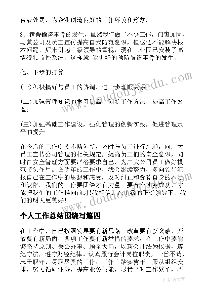 最新个人工作总结围绕写(通用10篇)