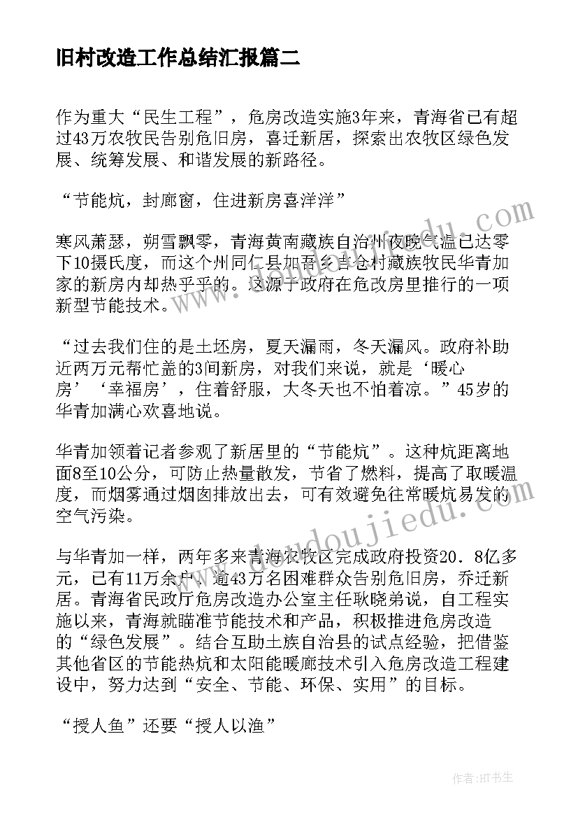 旧村改造工作总结汇报(精选10篇)