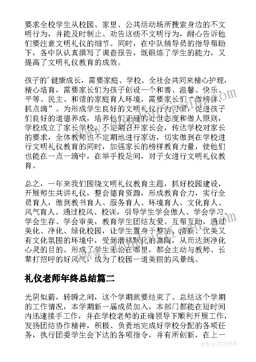 礼仪老师年终总结(汇总6篇)