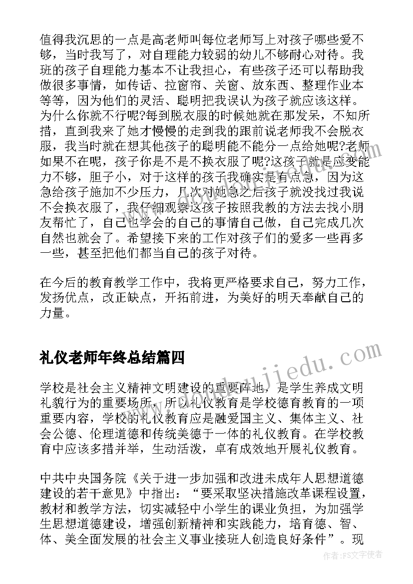 礼仪老师年终总结(汇总6篇)