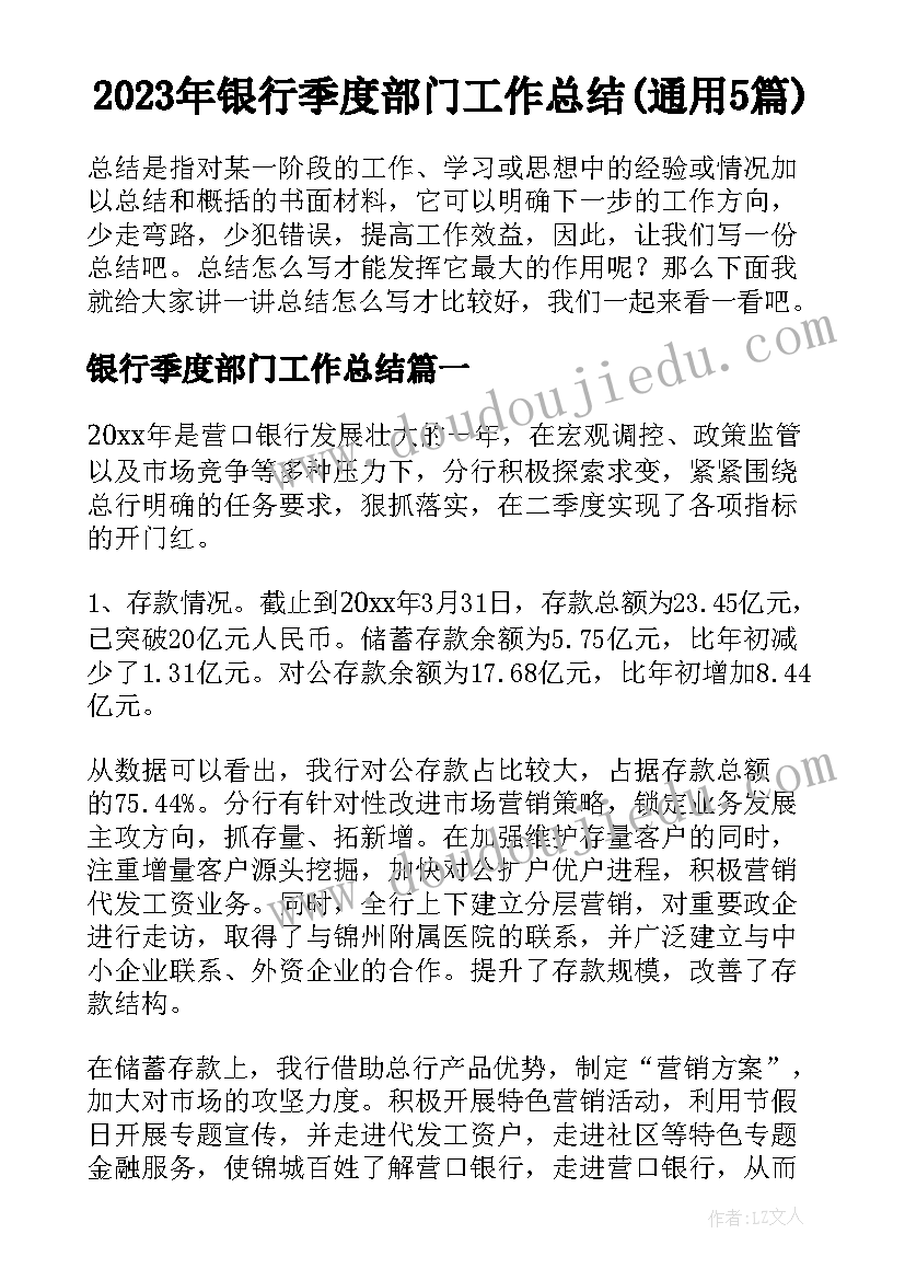 2023年银行季度部门工作总结(通用5篇)