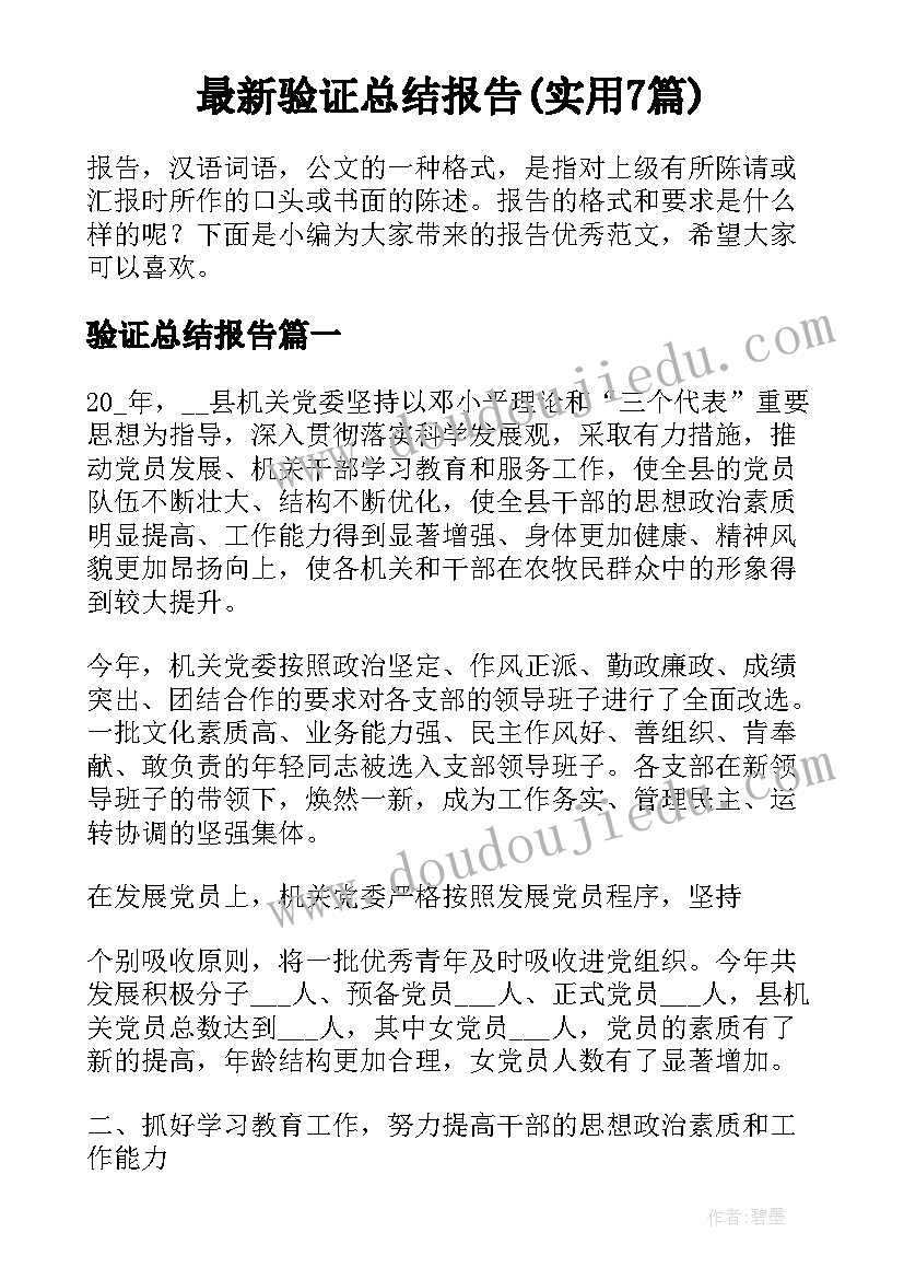 最新验证总结报告(实用7篇)