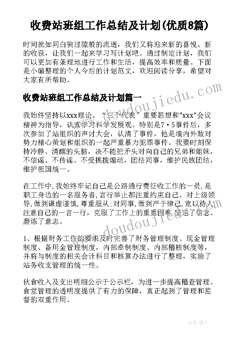 收费站班组工作总结及计划(优质8篇)