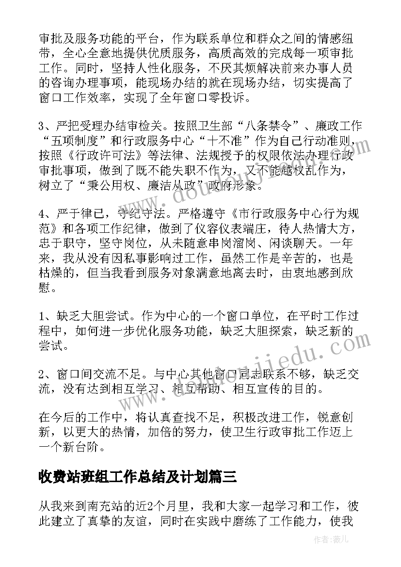 收费站班组工作总结及计划(优质8篇)