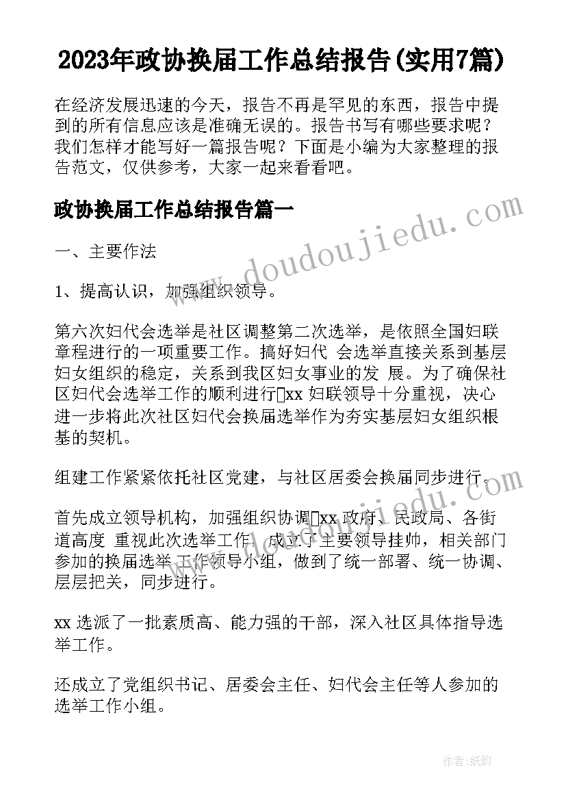 2023年政协换届工作总结报告(实用7篇)