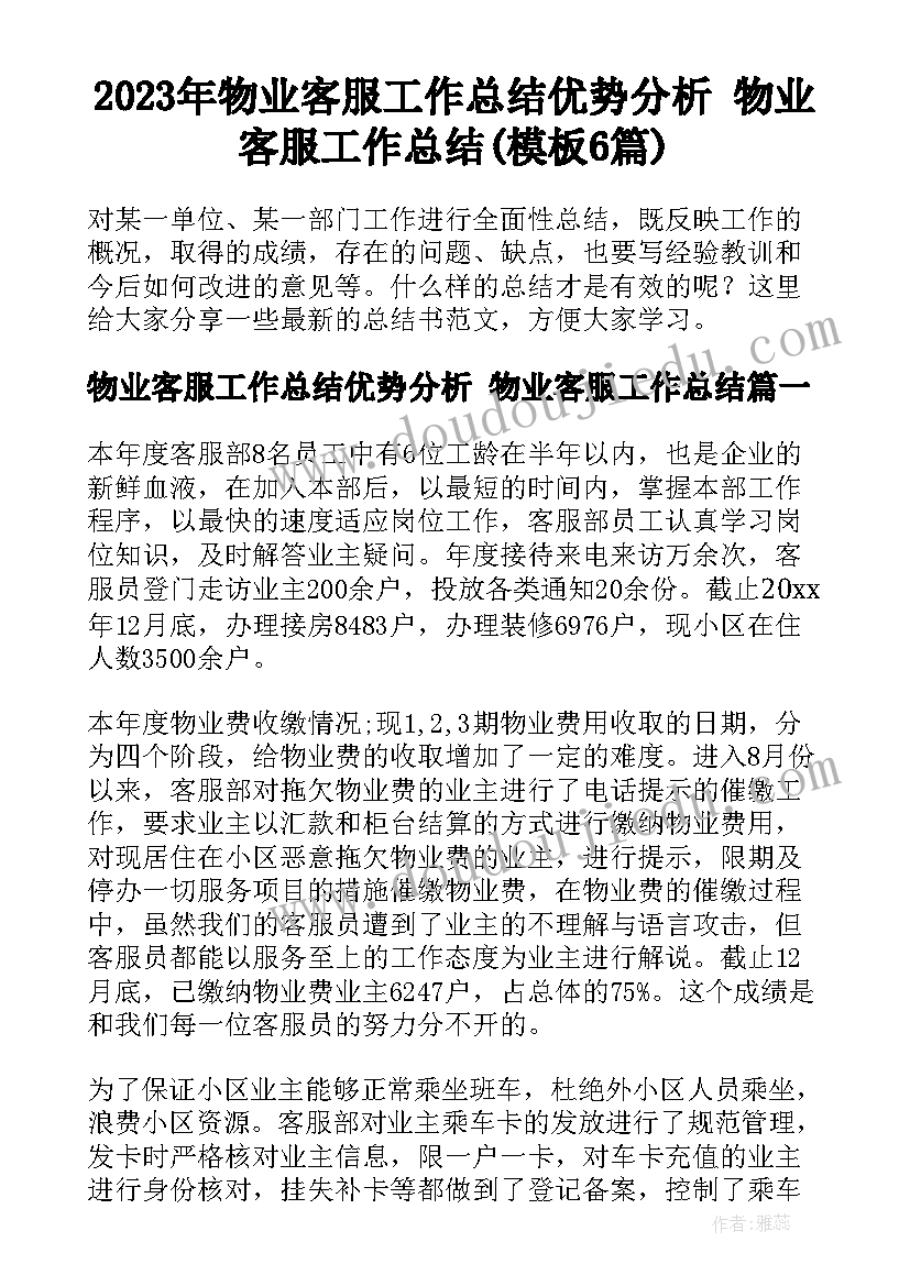 2023年物业客服工作总结优势分析 物业客服工作总结(模板6篇)