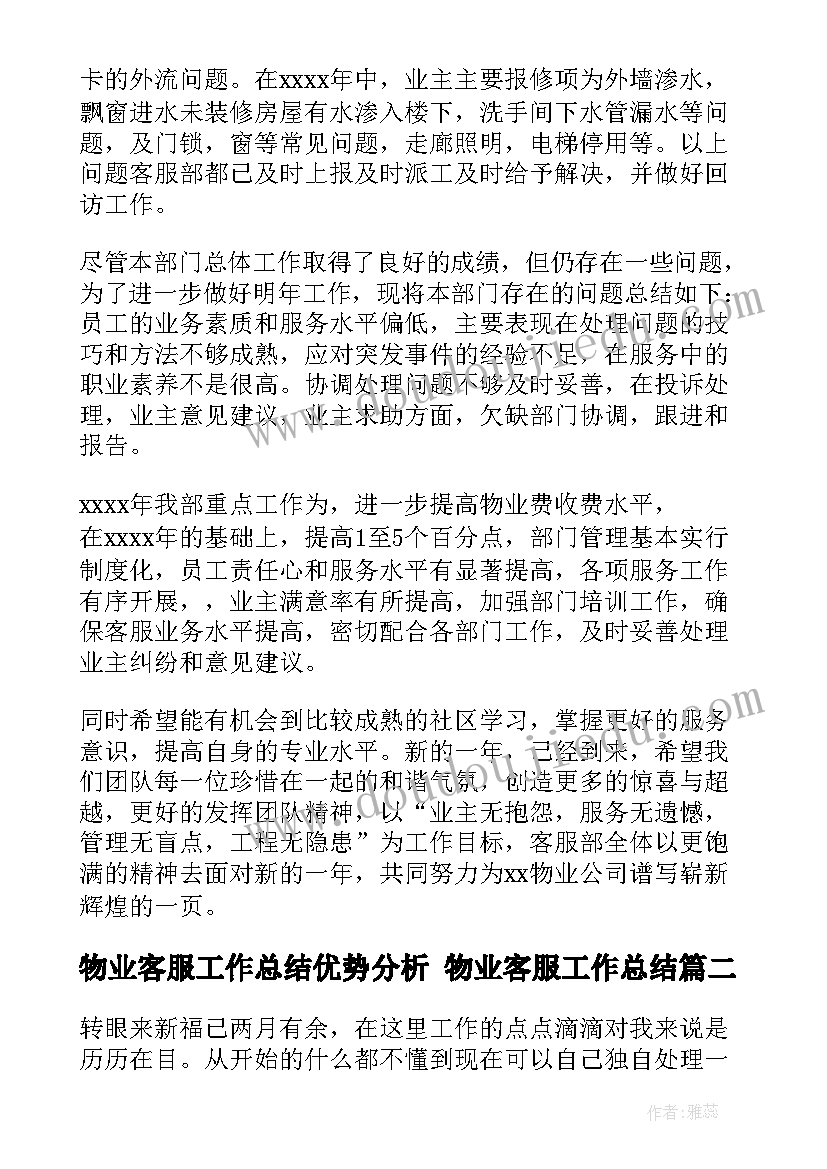 2023年物业客服工作总结优势分析 物业客服工作总结(模板6篇)