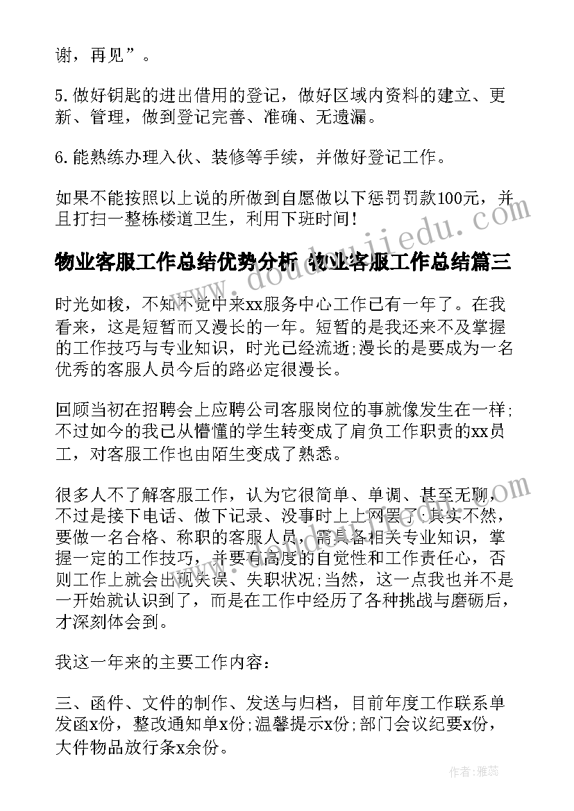 2023年物业客服工作总结优势分析 物业客服工作总结(模板6篇)