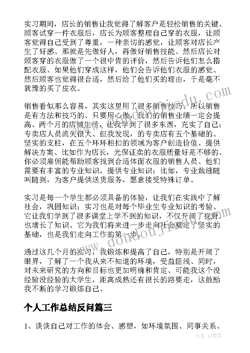 2023年个人工作总结反问(大全7篇)