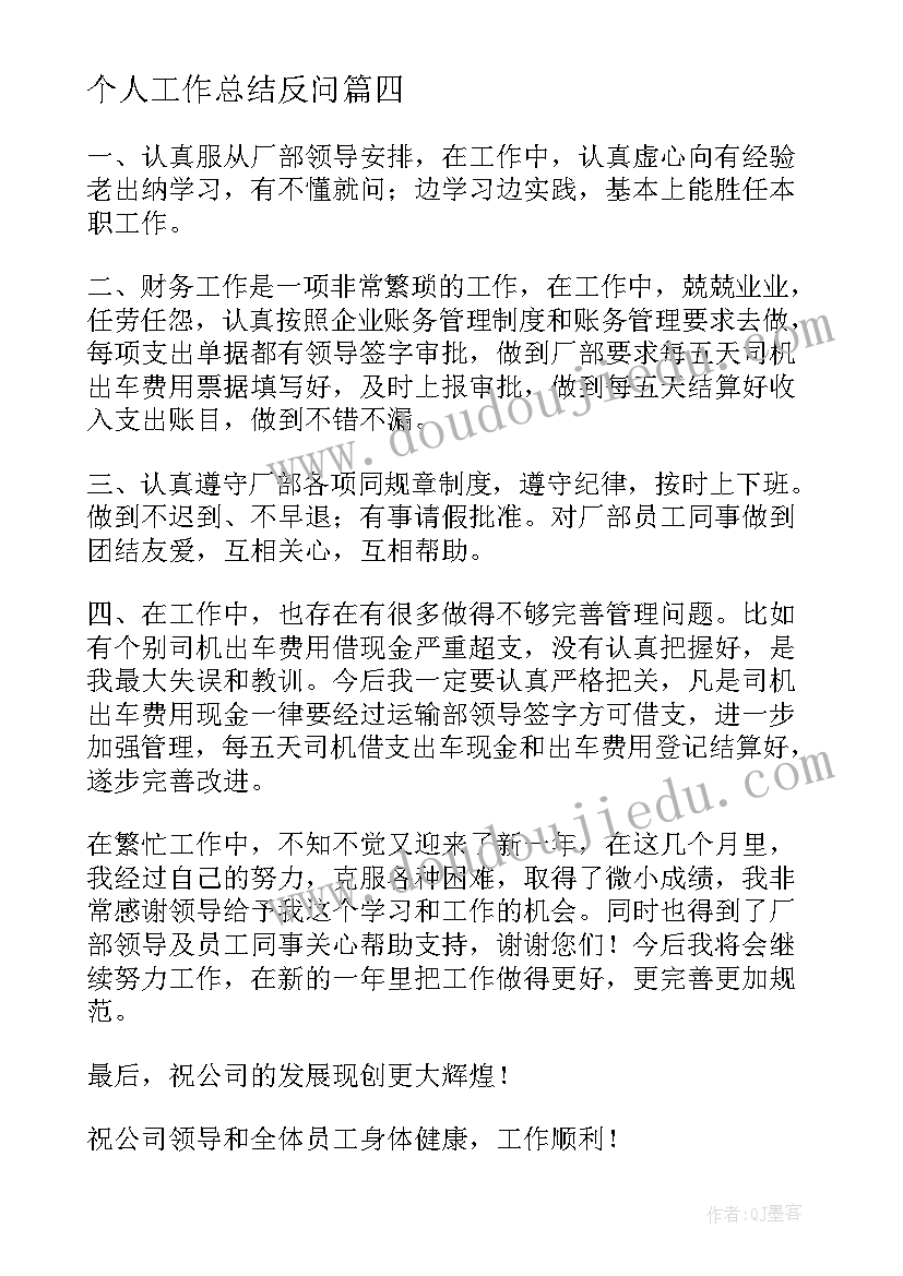 2023年个人工作总结反问(大全7篇)