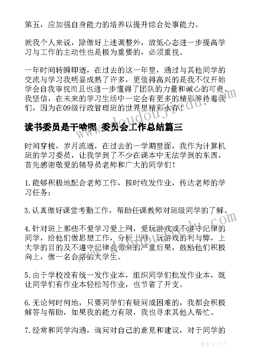 最新读书委员是干啥呢 委员会工作总结(通用6篇)