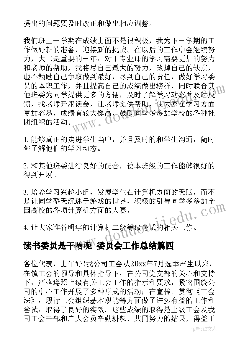 最新读书委员是干啥呢 委员会工作总结(通用6篇)