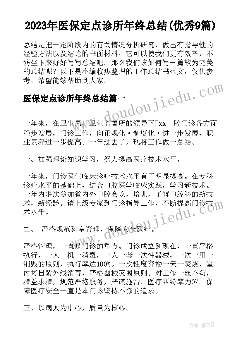 2023年医保定点诊所年终总结(优秀9篇)