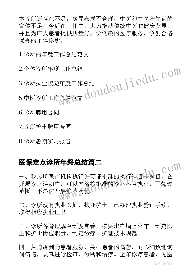 2023年医保定点诊所年终总结(优秀9篇)