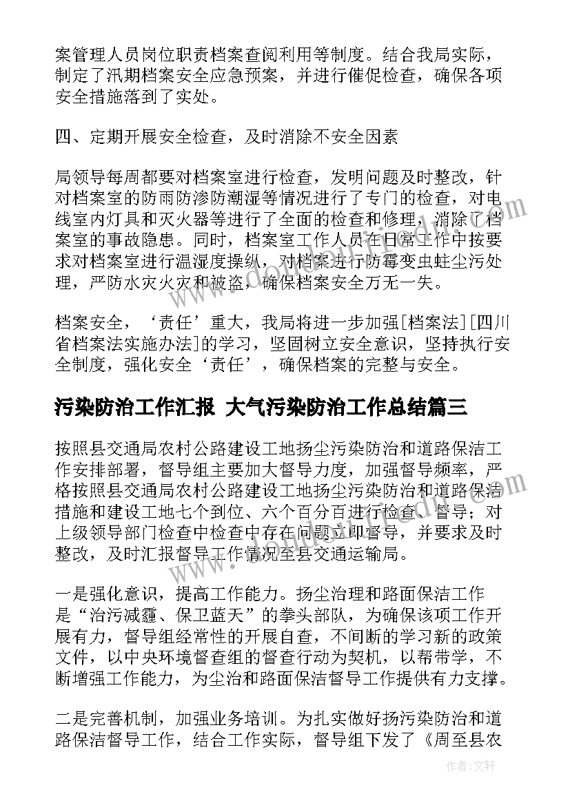 污染防治工作汇报 大气污染防治工作总结(实用8篇)