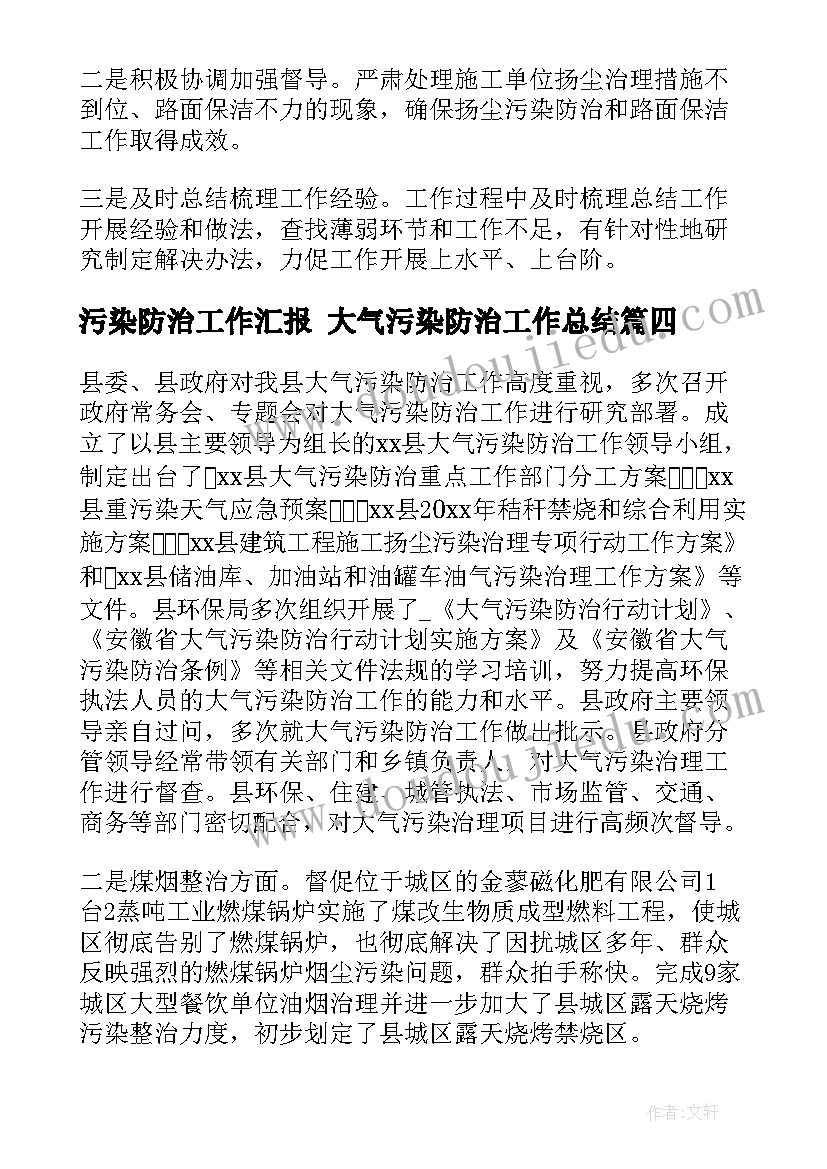 污染防治工作汇报 大气污染防治工作总结(实用8篇)