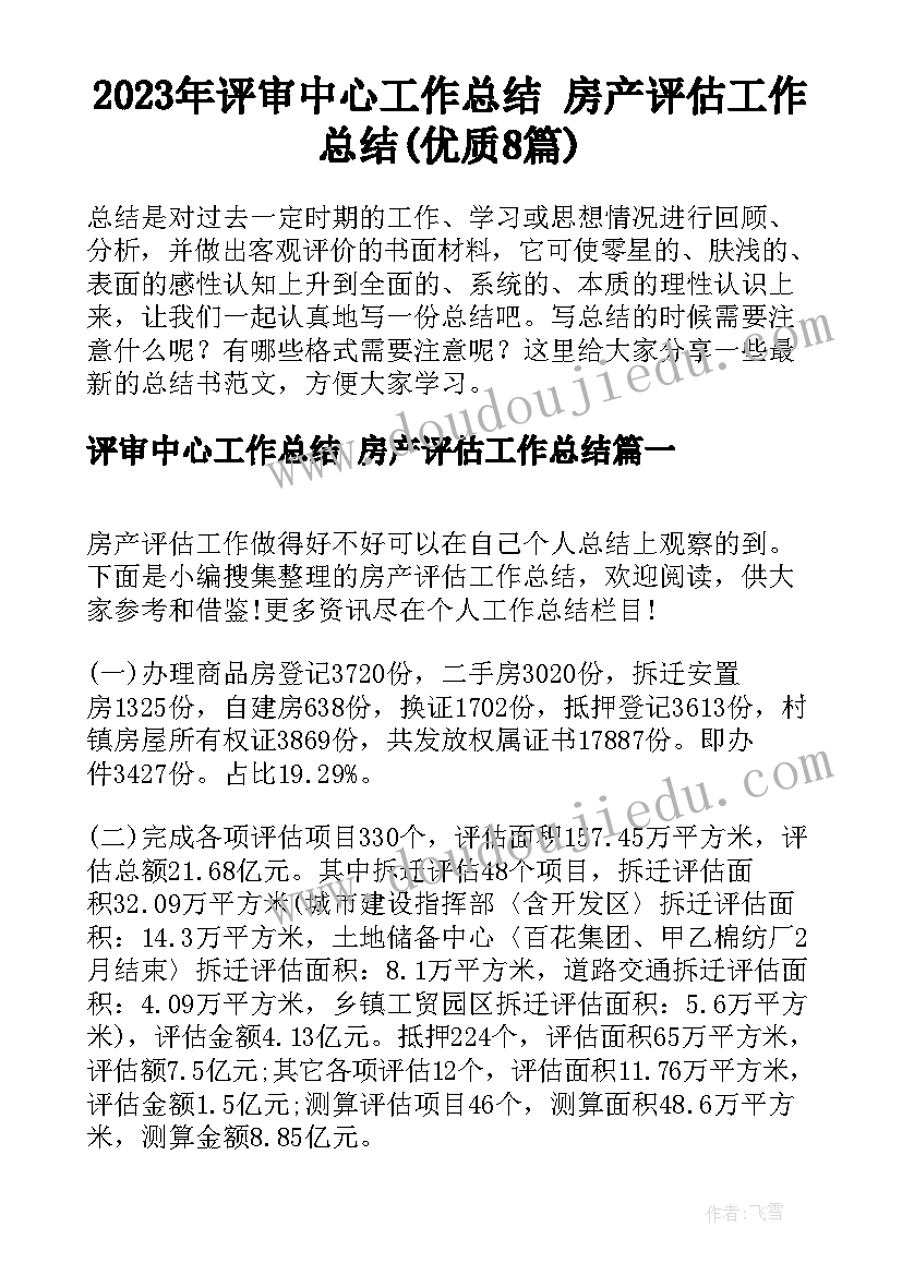 2023年评审中心工作总结 房产评估工作总结(优质8篇)