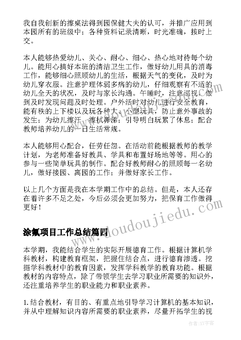 涂氟项目工作总结(实用9篇)