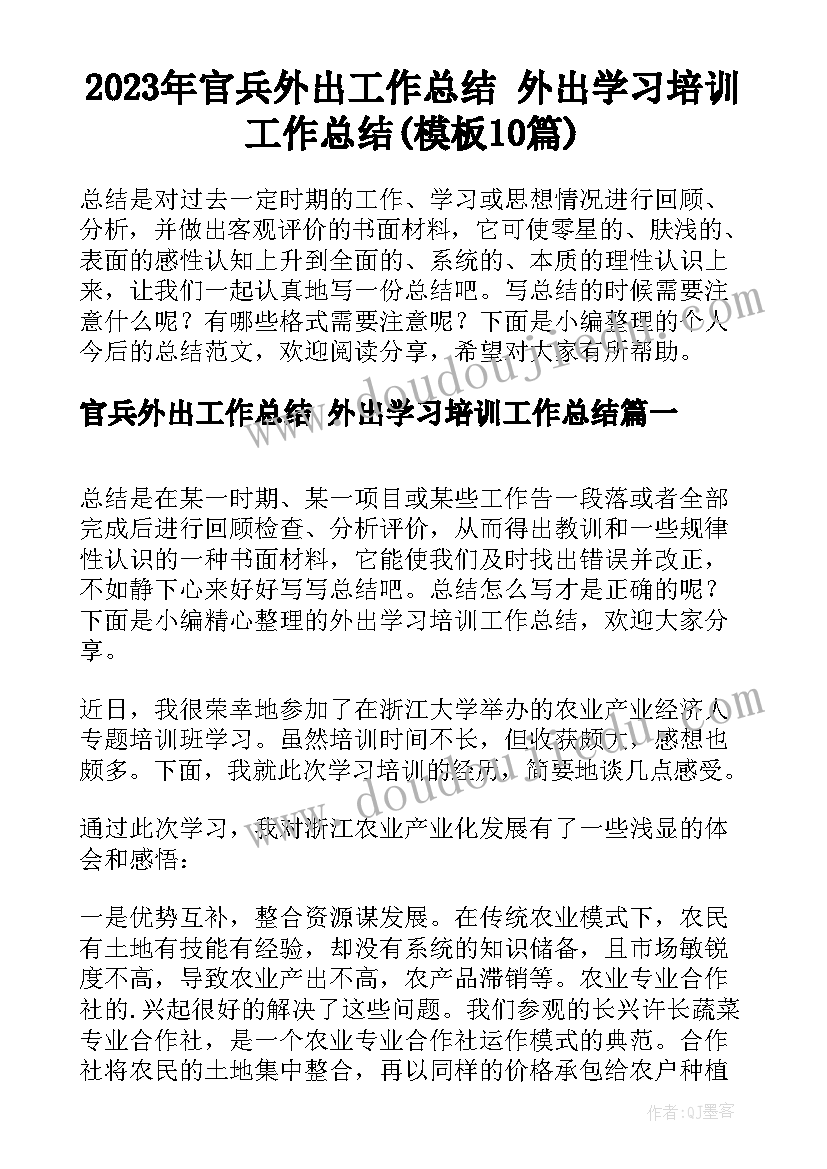 2023年官兵外出工作总结 外出学习培训工作总结(模板10篇)