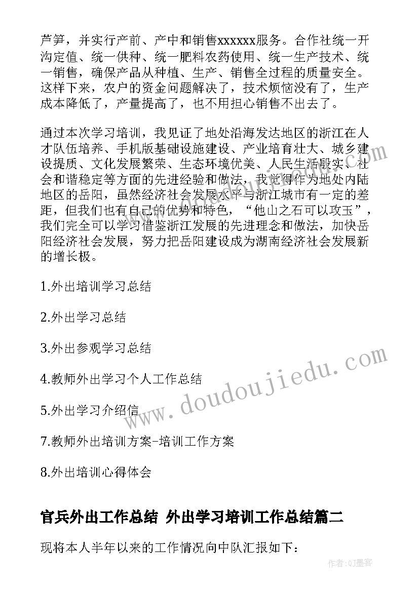 2023年官兵外出工作总结 外出学习培训工作总结(模板10篇)