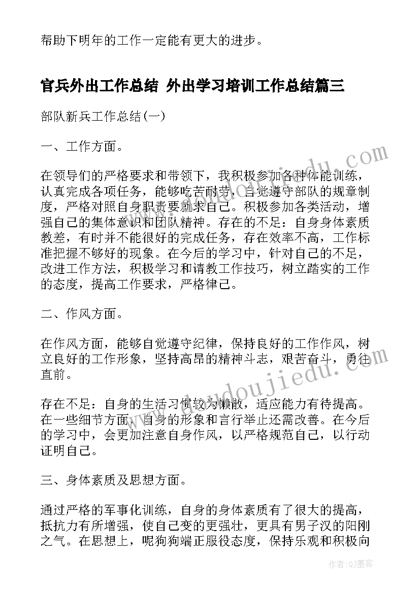 2023年官兵外出工作总结 外出学习培训工作总结(模板10篇)